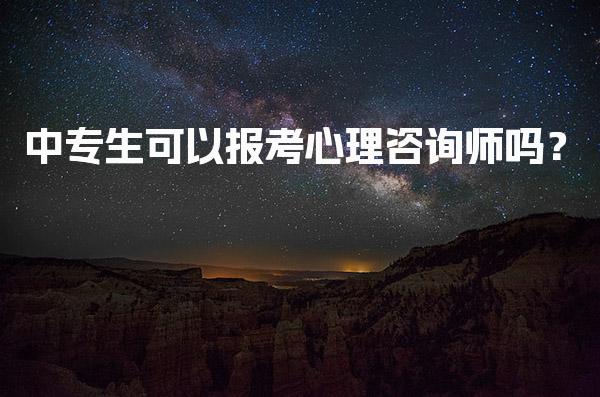 中专生可以报考心理咨询师吗？报考条件与途径