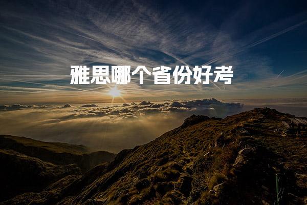 雅思哪个省份好考