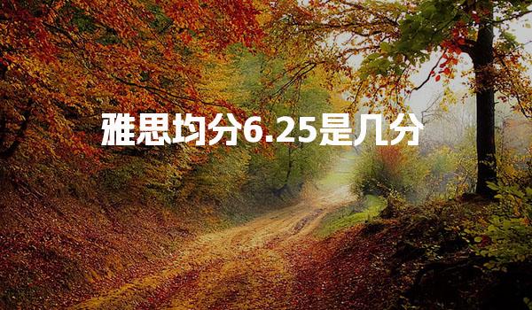 雅思均分6.25是几分