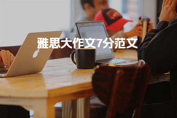 雅思大作文7分范文