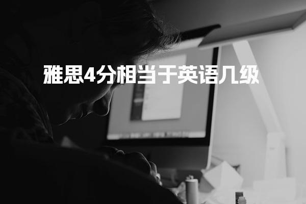 雅思4分相当于英语几级 雅思分数与国内常见的英语等级