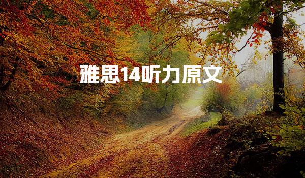 雅思14听力原文 听力高频词汇