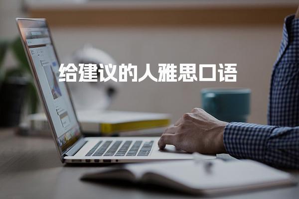 给建议的人雅思口语 雅思口语