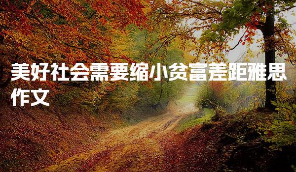 美好社会需要缩小贫富差距雅思作文