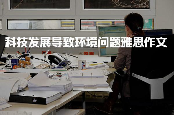 科技发展导致环境问题雅思作文