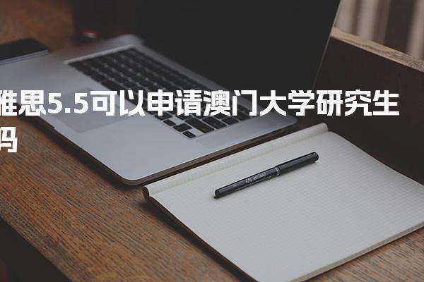 雅思5.5可以申请澳门大学研究生吗