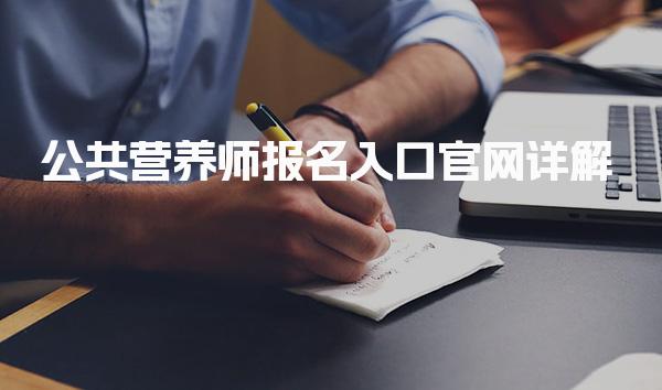 2026年公共营养师报名入口官网 报名流程解析