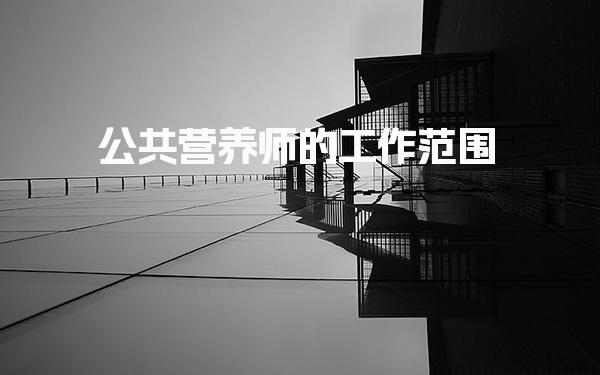 公共营养师的工作范围 营养教育的实施