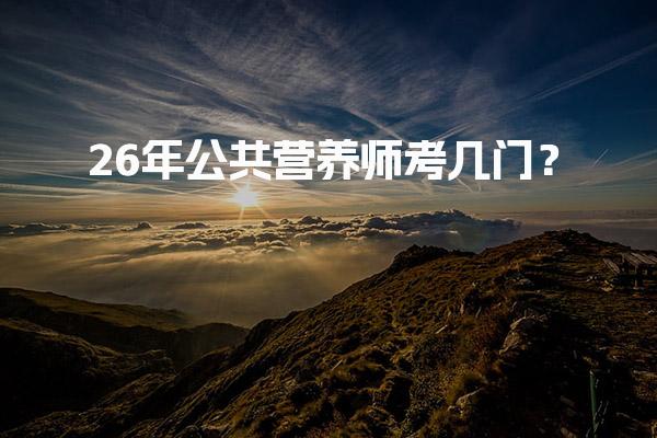 2026年公共营养师考几门？全面解析考试科目与内容