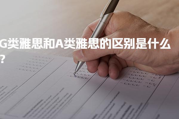 G类雅思和A类雅思的区别是什么？