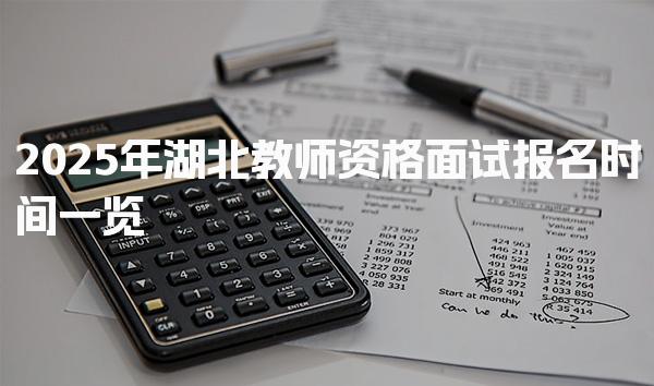 2025年湖北教师资格面试报名时间一览