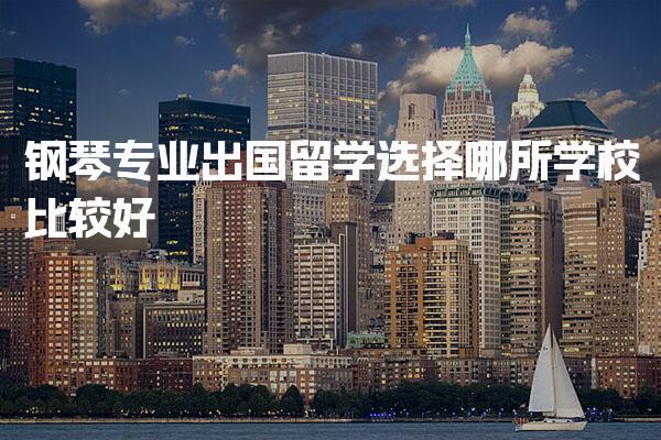 钢琴专业出国留学选择哪所学校比较好