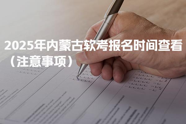2025年内蒙古软考报名时间查看（注意事项）