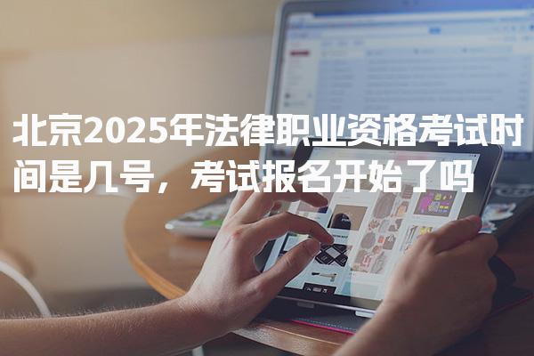 北京2025年法律职业资格考试时间是几号