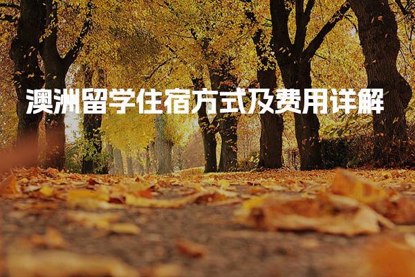 澳洲留学住宿方式及费用详解 住宿方式的费用如何比较