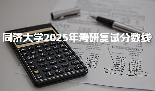 同济大学2025年考研复试分数线