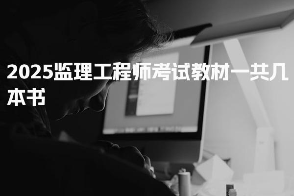 2025监理工程师考试教材一共几本书，分别是哪几本