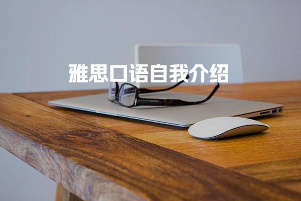 雅思口语自我介绍！雅思口语part2考试流程