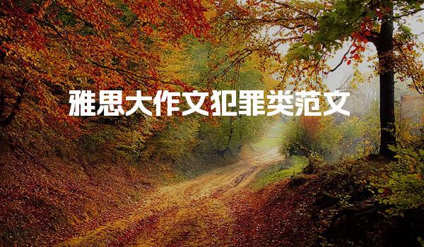 雅思大作文犯罪类范文！思路解析