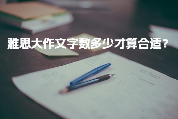 雅思大作文字数：多少才算合适？