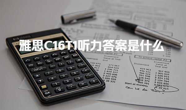 雅思C16T1听力答案是什么