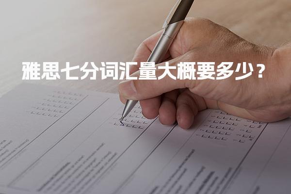 雅思七分词汇量大概要多少？