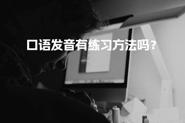 口语发音有练习方法吗？英语口语练习的多种方法
