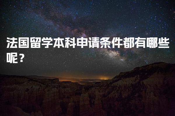 法国留学本科申请条件都有哪些呢？