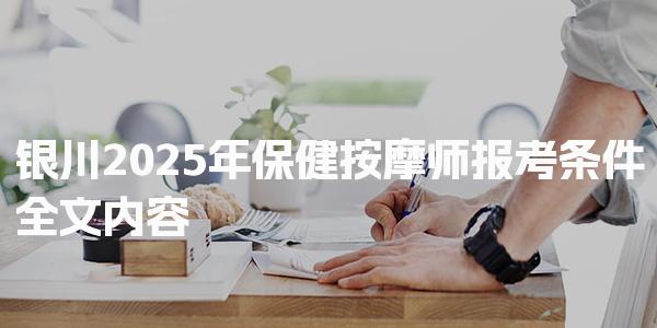 银川2025年保健按摩师报考条件全文内容