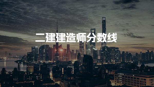 2025二建建造师分数线 成绩查询与证书获取