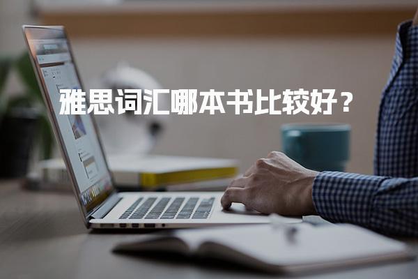 雅思词汇哪本书比较好？