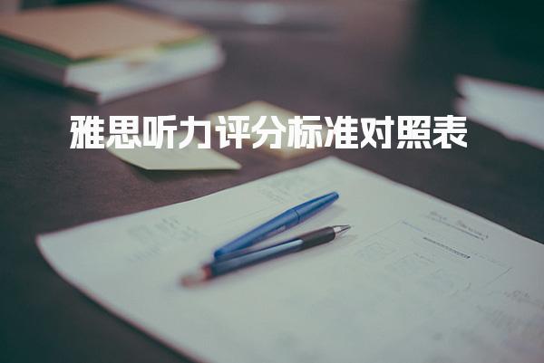 雅思听力评分标准对照表