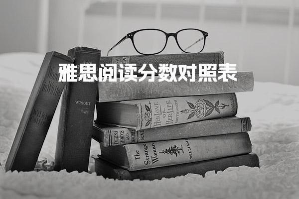 雅思阅读分数对照表