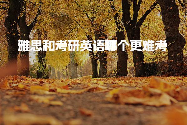 雅思和考研英语哪个更难考