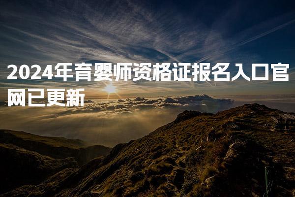 2024年育婴师资格证报名入口官网已更新 