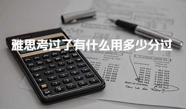 雅思考过了有什么用多少分过