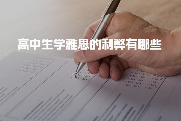 高中生学雅思的利弊有哪些