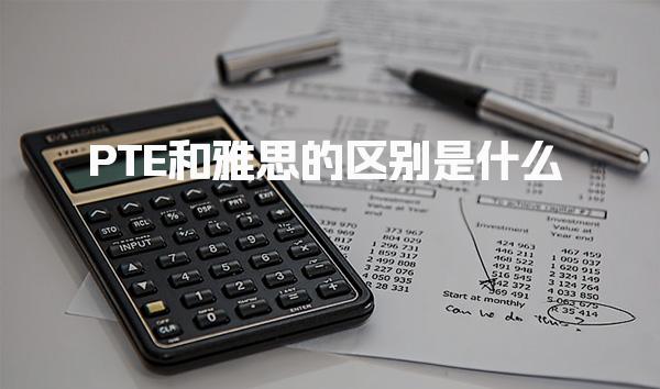 PTE和雅思的区别是什么