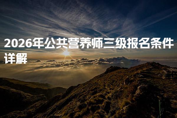 2026年公共营养师三级报名条件详解