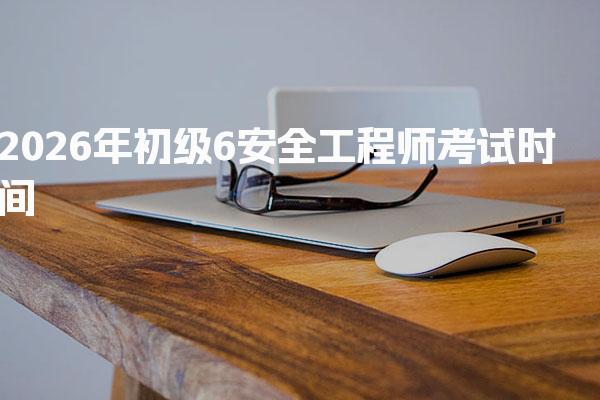 2026年初级安全工程师考试时间 考试科目和形式