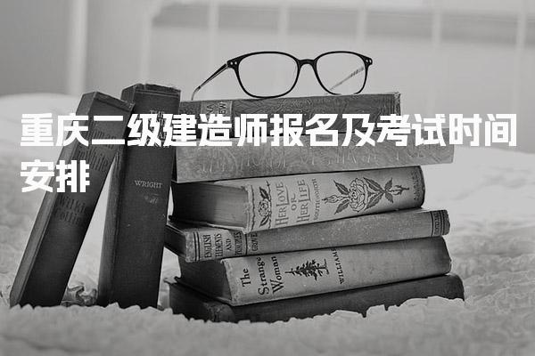 重慶二級建造師報名及考試時間安排