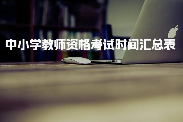 中小學教師資格考試時間匯總表