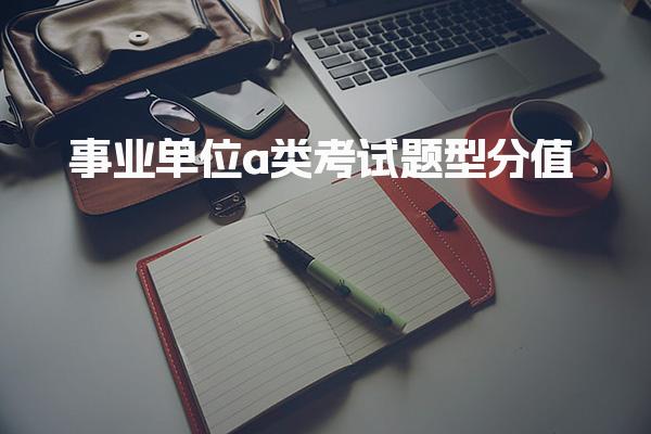 事業單位a類考試題型分值