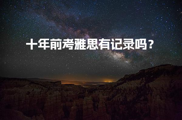 十年前考雅思有記錄嗎？