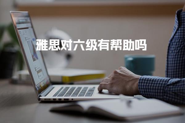 雅思對(duì)六級(jí)有幫助嗎 雅思聽(tīng)力考試