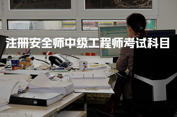注冊安全師中級工程師考試科目 四大科目與專業方向