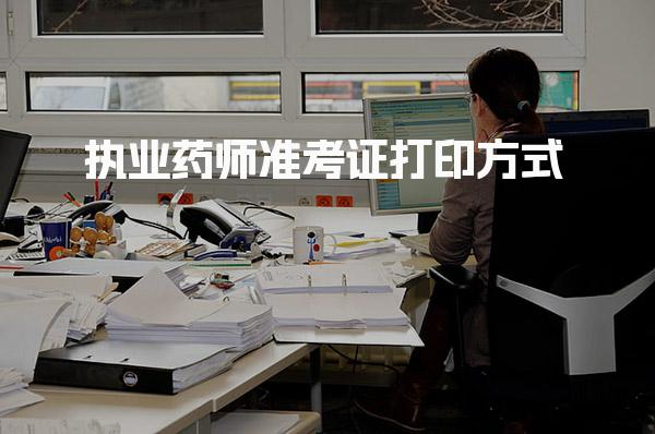 2025年执业药师准考证打印方式