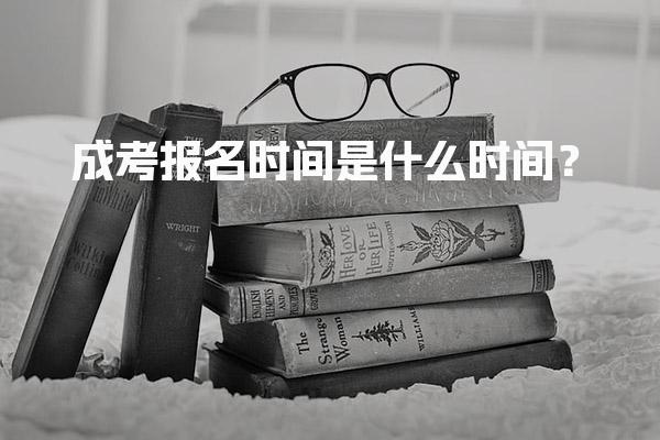 成考报名时间是什么时间？