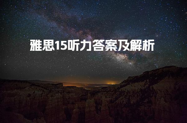 雅思15听力答案及解析 听力高频词汇