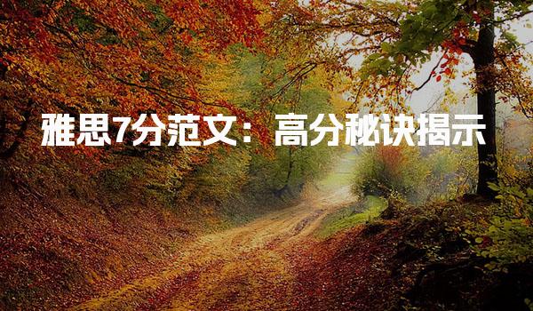 雅思7分范文：高分秘诀揭示